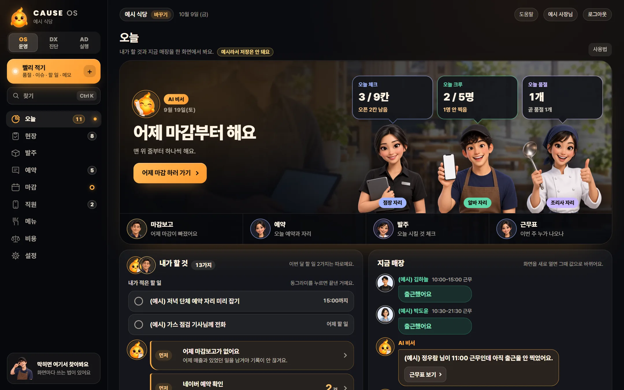예시 식당 사장님 PC 오늘 화면. 할 일과 지금 매장